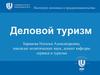 Организация деловых туров