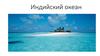 Индийский океан. Материки и страны