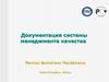 Документация системы менеджмента качества