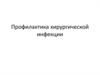 Профилактика хирургической инфекции