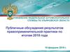Публичные обсуждения результатов правоприменительной практики по итогам 2018 года