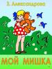 З. Александрова. Мой Мишка