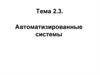Автоматизированные системы