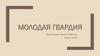 Молодая гвардия