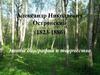 Александр Николаевич Островский (1823-1886)