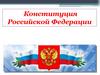 Конституция Российской Федерации