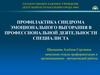 Профилактика синдрома эмоционального выгорания в профессиональной деятельности специалиста