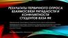 Результаты первичного опроса взаимосвязи ригидности и конфликтности студентов