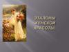 Эталоны женской красоты