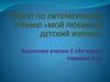 Детский журнал «Непоседа». Проект по литературному чтению