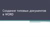 Создание типовых документов в WORD. Шаблоны