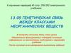 Генетическая связь между классами неорганических веществ. 8 класс