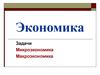 Микроэкономика. Макроэкономика. Задачи