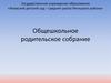 Общешкольное родительское собрание