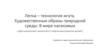 Лепка – технология жгута. Художественные образы природной среды: В мире насекомых