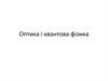 Оптика і квантова фізика