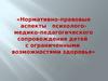 Нормативно-правовые аспекты психологомедико-педагогического сопровождения детей с ограниченными возможностями здоровья