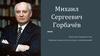 Михаил Сергеевич Горбачёв