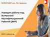 Порядок работы над выпускной квалификационной работой (ВКР)
