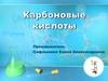 Карбоновые кислоты