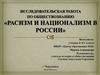 Расизм и национализм в России