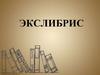 Экслибрис