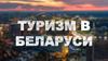 Туризм в Беларуси