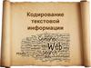 Кодирование текстовой информации