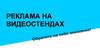 Реклама на видеостендах