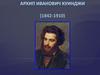 Архип Иванович Куинджи (1842-1910)