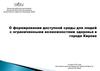 О формировании доступной среды для людей с ограниченными возможностями здоровья в городе Кирове