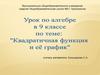 Квадратичная функция и ее график. 9 класс