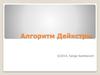 Алгоритм Дейкстры