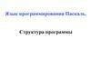 Язык программирования Паскаль. Структура программы