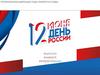 12 июня - день России