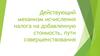 Действующий механизм исчисления налога на добавленную стоимость, пути совершенствования