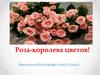 Роза - королева цветов