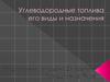 Углеводородное топливо, его виды и назначения