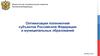 Оптимизация полномочий субъектов Российской Федерации и муниципальных образований