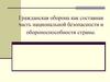 Гражданская оборона как составная часть национальной безопасности и обороноспособности страны