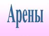 Арены. Бензол С6Н6