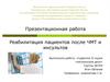 Реабилитация пациентов после ЧМТ и инсультов