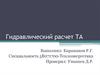 Гидравлический расчет ТА