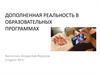 Дополненная реальность в образовательных программах