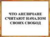 Что англичане считают началом своих свобод
