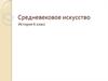 Средневековое искусство