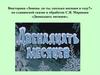 Викторина «Знаешь ли ты, сколько месяцев в году?» по сказке в обработке С.Я. Маршака «Двенадцать месяцев»