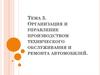 Организация и управление производством технического обслуживания и ремонта автомобилей