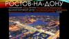 Город Ростов-на-Дону