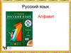 Алфавит. Русский язык